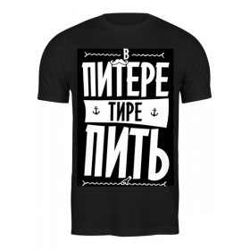 Мужская футболка с принтом В Питере - пить by KKARAVAEV.com в Новосибирске,  |  | 