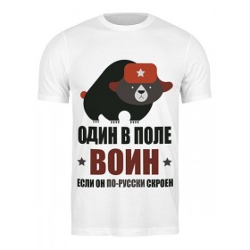 Мужская футболка с принтом Один в поле воин, если он по-русски скроен в Новосибирске,  |  | Тематика изображения на принте: 