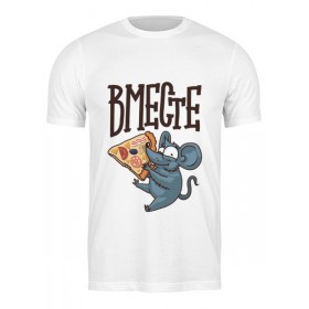 Мужская футболка с принтом Мышь и пицца. Парные футболки. в Новосибирске,  |  | Тематика изображения на принте: 