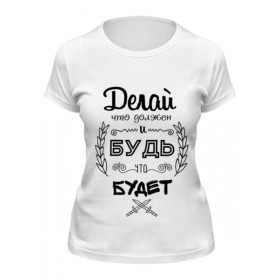 Женская футболка с принтом Делай, что должен и будь, что Будет в Новосибирске,  |  | 