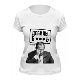 Женская футболка с принтом ДЕБИЛЫ Б**** by Design Ministry в Новосибирске,  |  | 