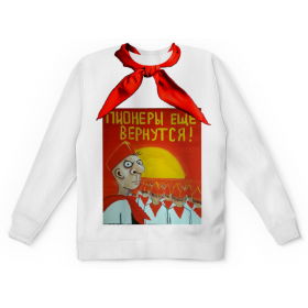 full_print_kids_sweatshirt с принтом пионеры еще вернуться в Новосибирске,  |  | Тематика изображения на принте: 