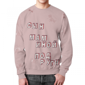 full_print_sweatshirt с принтом Сын маминой подруги #ЭтоЛето Розовый в Новосибирске,  |  | 