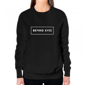 full_print_woman_sweatshirt с принтом Вечно 17 в Новосибирске,  |  | Тематика изображения на принте: 