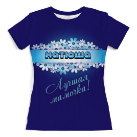 full_print_woman_tee с принтом Лучшая мамочка Катюша в Новосибирске, Футболка с нанесением полноцветного изображения по всей поверхности может быть выполнена в двух вариантах - ХЛОПОК и СИНТЕТИКА. | Хлопок - ткань из 100% хлопка высшего качества пенье.  <br>Синтетика - ткань с высоким содержанием синтетического волокна (до 80%).  Материал хорошо тянется, имеет приятную на ощупь фактуру | 