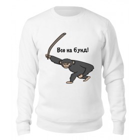 sweatshirt с принтом Все на Бунд в Новосибирске,  |  | 