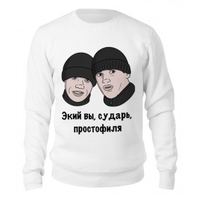 sweatshirt с принтом Экий вы, сударь, простофиля в Новосибирске,  |  | 