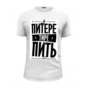 Мужская футболка Premium с принтом В Питере - пить by KKARAVAEV.com в Новосибирске, Белый, черный, серый меланж, голубой: 100% хлопок, плотность 160 гр. Остальные цвета: 92% хлопок, 8% лайкра, плотность 170-180гр. |  | 