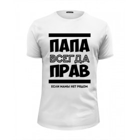 Мужская футболка Premium с принтом Папа Всегда Прав в Новосибирске, Белый, черный, серый меланж, голубой: 100% хлопок, плотность 160 гр. Остальные цвета: 92% хлопок, 8% лайкра, плотность 170-180гр. |  | Тематика изображения на принте: 