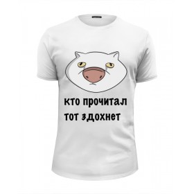 tee с принтом Кто прочитал тот здохнет в Новосибирске, Белый, черный, серый меланж, голубой: 100% хлопок, плотность 160 гр. Остальные цвета: 92% хлопок, 8% лайкра, плотность 170-180гр. |  | Тематика изображения на принте: 