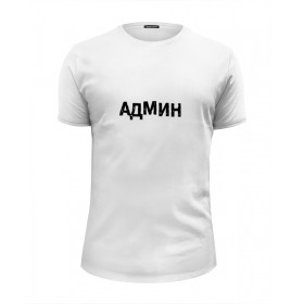Мужская футболка Premium с принтом АДМИН (Выносите Админ) бел в Новосибирске, Белый, черный, серый меланж, голубой: 100% хлопок, плотность 160 гр. Остальные цвета: 92% хлопок, 8% лайкра, плотность 170-180гр. |  | 