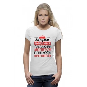 Женская футболка Premium с принтом За рулем я - богиня в Новосибирске,  |  | 