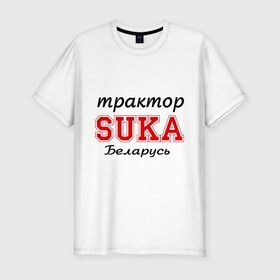 Мужская футболка премиум с принтом Трактор, SUKA, Беларусь в Новосибирске, 92% хлопок, 8% лайкра | приталенный силуэт, круглый вырез ворота, длина до линии бедра, короткий рукав | 