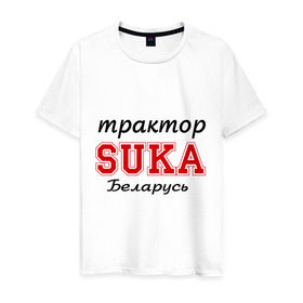 Мужская футболка хлопок с принтом Трактор, SUKA, Беларусь в Новосибирске, 100% хлопок | прямой крой, круглый вырез горловины, длина до линии бедер, слегка спущенное плечо. | 