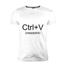Мужская футболка премиум с принтом Ctrl+V в Новосибирске, 92% хлопок, 8% лайкра | приталенный силуэт, круглый вырез ворота, длина до линии бедра, короткий рукав | copy paste | ctrl+v | контрол в | копипаст | копировать