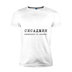 Мужская футболка премиум с принтом Сисадмин - спец по сиськам в Новосибирске, 92% хлопок, 8% лайкра | приталенный силуэт, круглый вырез ворота, длина до линии бедра, короткий рукав | сисадмин | спец