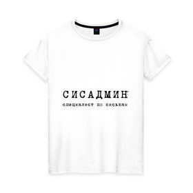 Женская футболка хлопок с принтом Сисадмин - спец по сиськам в Новосибирске, 100% хлопок | прямой крой, круглый вырез горловины, длина до линии бедер, слегка спущенное плечо | сисадмин | спец
