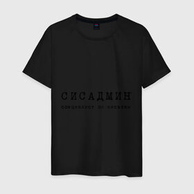 Мужская футболка хлопок с принтом Сисадмин - спец по сиськам в Новосибирске, 100% хлопок | прямой крой, круглый вырез горловины, длина до линии бедер, слегка спущенное плечо. | сисадмин | спец