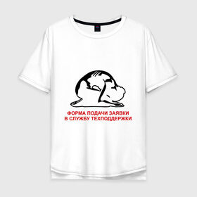 Мужская футболка хлопок Oversize с принтом Форма подачи заявки в Новосибирске, 100% хлопок | свободный крой, круглый ворот, “спинка” длиннее передней части | it | админ | поклон | служба поддержки | тех поддержка