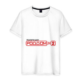 Мужская футболка хлопок с принтом РодДом 2 в Новосибирске, 100% хлопок | прямой крой, круглый вырез горловины, длина до линии бедер, слегка спущенное плечо. | дом 2 | дом2 | реалити шоу | тнт