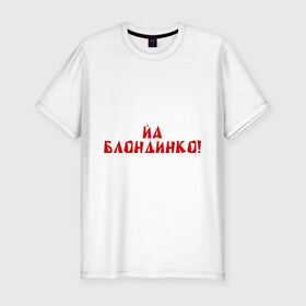 Мужская футболка премиум с принтом Йа блондинко в Новосибирске, 92% хлопок, 8% лайкра | приталенный силуэт, круглый вырез ворота, длина до линии бедра, короткий рукав | bash | баш | баш орг | башорг | блондинко | йа | йа блондинко