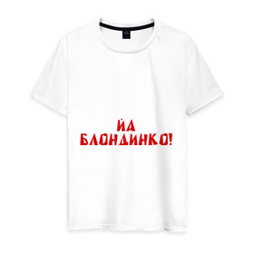Мужская футболка хлопок с принтом Йа блондинко в Новосибирске, 100% хлопок | прямой крой, круглый вырез горловины, длина до линии бедер, слегка спущенное плечо. | bash | баш | баш орг | башорг | блондинко | йа | йа блондинко