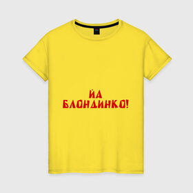 Женская футболка хлопок с принтом Йа блондинко в Новосибирске, 100% хлопок | прямой крой, круглый вырез горловины, длина до линии бедер, слегка спущенное плечо | bash | баш | баш орг | башорг | блондинко | йа | йа блондинко