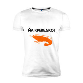 Мужская футболка премиум с принтом Йа креведко (2) в Новосибирске, 92% хлопок, 8% лайкра | приталенный силуэт, круглый вырез ворота, длина до линии бедра, короткий рукав | bash | баш | баш орг | башорг | йа | йа креведко | креведко