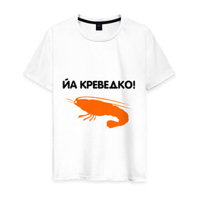 Мужская футболка хлопок с принтом Йа креведко (2) в Новосибирске, 100% хлопок | прямой крой, круглый вырез горловины, длина до линии бедер, слегка спущенное плечо. | Тематика изображения на принте: bash | баш | баш орг | башорг | йа | йа креведко | креведко