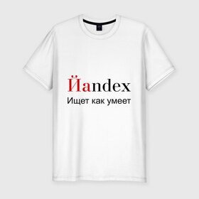 Мужская футболка премиум с принтом Йаndex в Новосибирске, 92% хлопок, 8% лайкра | приталенный силуэт, круглый вырез ворота, длина до линии бедра, короткий рукав | bash | баш | баш орг | башорг | йаndex | яндекс