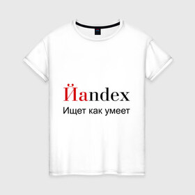 Женская футболка хлопок с принтом Йаndex в Новосибирске, 100% хлопок | прямой крой, круглый вырез горловины, длина до линии бедер, слегка спущенное плечо | bash | баш | баш орг | башорг | йаndex | яндекс