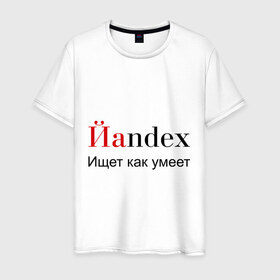 Мужская футболка хлопок с принтом Йаndex в Новосибирске, 100% хлопок | прямой крой, круглый вырез горловины, длина до линии бедер, слегка спущенное плечо. | Тематика изображения на принте: bash | баш | баш орг | башорг | йаndex | яндекс