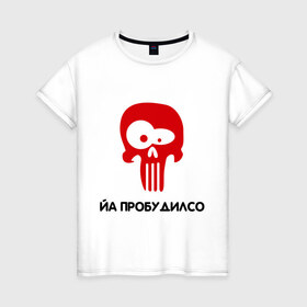 Женская футболка хлопок с принтом Йа пробудилсо в Новосибирске, 100% хлопок | прямой крой, круглый вырез горловины, длина до линии бедер, слегка спущенное плечо | bash | баш | баш орг | башорг | йа | йа пробудилсо