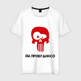 Мужская футболка хлопок с принтом Йа пробудилсо в Новосибирске, 100% хлопок | прямой крой, круглый вырез горловины, длина до линии бедер, слегка спущенное плечо. | bash | баш | баш орг | башорг | йа | йа пробудилсо