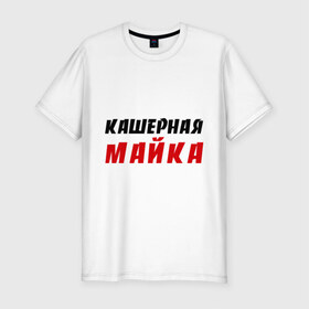 Мужская футболка премиум с принтом Кашерная в Новосибирске, 92% хлопок, 8% лайкра | приталенный силуэт, круглый вырез ворота, длина до линии бедра, короткий рукав | bash | баш | баш орг | башорг | кашерная майка | кашерно