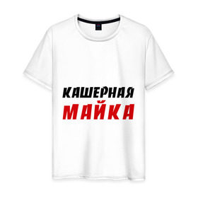 Мужская футболка хлопок с принтом Кашерная в Новосибирске, 100% хлопок | прямой крой, круглый вырез горловины, длина до линии бедер, слегка спущенное плечо. | bash | баш | баш орг | башорг | кашерная майка | кашерно