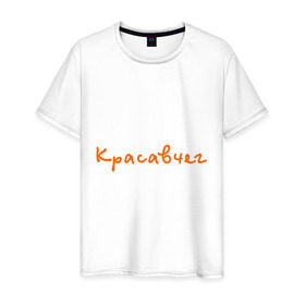 Мужская футболка хлопок с принтом Красавчег (1) в Новосибирске, 100% хлопок | прямой крой, круглый вырез горловины, длина до линии бедер, слегка спущенное плечо. | йа красавчег | красавчег | кросавчег