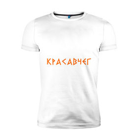 Мужская футболка премиум с принтом Красавчег (2) в Новосибирске, 92% хлопок, 8% лайкра | приталенный силуэт, круглый вырез ворота, длина до линии бедра, короткий рукав | йа красавчег | красавчег | кросавчег