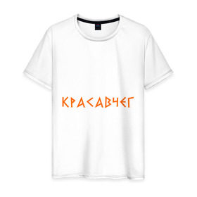 Мужская футболка хлопок с принтом Красавчег (2) в Новосибирске, 100% хлопок | прямой крой, круглый вырез горловины, длина до линии бедер, слегка спущенное плечо. | йа красавчег | красавчег | кросавчег