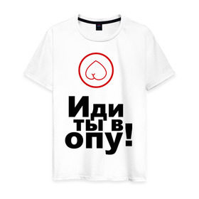 Мужская футболка хлопок с принтом Иди ты в опу (1) в Новосибирске, 100% хлопок | прямой крой, круглый вырез горловины, длина до линии бедер, слегка спущенное плечо. | Тематика изображения на принте: газмяс | гатальский | наша russia | наша раша | прокопенко