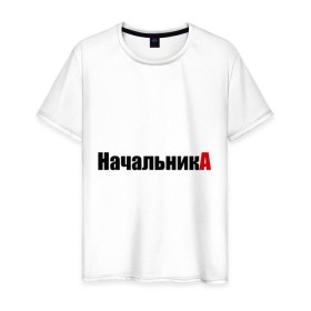 Мужская футболка хлопок с принтом НачальникА (1) в Новосибирске, 100% хлопок | прямой крой, круглый вырез горловины, длина до линии бедер, слегка спущенное плечо. | 