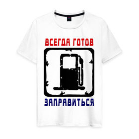 Мужская футболка хлопок с принтом Всегда готов в Новосибирске, 100% хлопок | прямой крой, круглый вырез горловины, длина до линии бедер, слегка спущенное плечо. | всегда готов заправиться | заправиться | заправка | пьяка