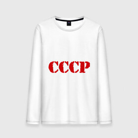 Мужской лонгслив хлопок с принтом CCCP в Новосибирске, 100% хлопок |  | cccp | ussr | политические | сов деп | совдеп | союз