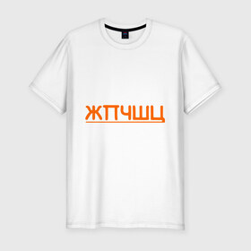 Мужская футболка премиум с принтом жпчшц в Новосибирске, 92% хлопок, 8% лайкра | приталенный силуэт, круглый вырез ворота, длина до линии бедра, короткий рукав | Тематика изображения на принте: алфавит | буквы | чешется
