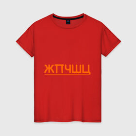 Женская футболка хлопок с принтом жпчшц в Новосибирске, 100% хлопок | прямой крой, круглый вырез горловины, длина до линии бедер, слегка спущенное плечо | алфавит | буквы | чешется