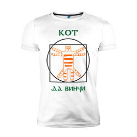 Мужская футболка премиум с принтом Кот давинчи в Новосибирске, 92% хлопок, 8% лайкра | приталенный силуэт, круглый вырез ворота, длина до линии бедра, короткий рукав | да винчи | давинчи идеальные пропорции | кот | кот да винчи | леонардо