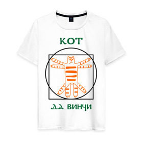 Мужская футболка хлопок с принтом Кот давинчи в Новосибирске, 100% хлопок | прямой крой, круглый вырез горловины, длина до линии бедер, слегка спущенное плечо. | да винчи | давинчи идеальные пропорции | кот | кот да винчи | леонардо