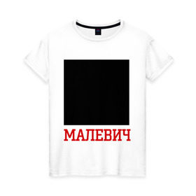 Женская футболка хлопок с принтом Малевич в Новосибирске, 100% хлопок | прямой крой, круглый вырез горловины, длина до линии бедер, слегка спущенное плечо | искусство | квадрат малевича | малевич | черный квадрат