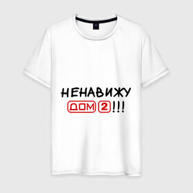 Мужская футболка хлопок с принтом Ненавижу дом 2 в Новосибирске, 100% хлопок | прямой крой, круглый вырез горловины, длина до линии бедер, слегка спущенное плечо. | dom 2 | dom2 | дом 2 | дом2