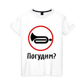Женская футболка хлопок с принтом Погудим? в Новосибирске, 100% хлопок | прямой крой, круглый вырез горловины, длина до линии бедер, слегка спущенное плечо | гудеть | инструмент | музыкальный | поговорим | разговор | труба